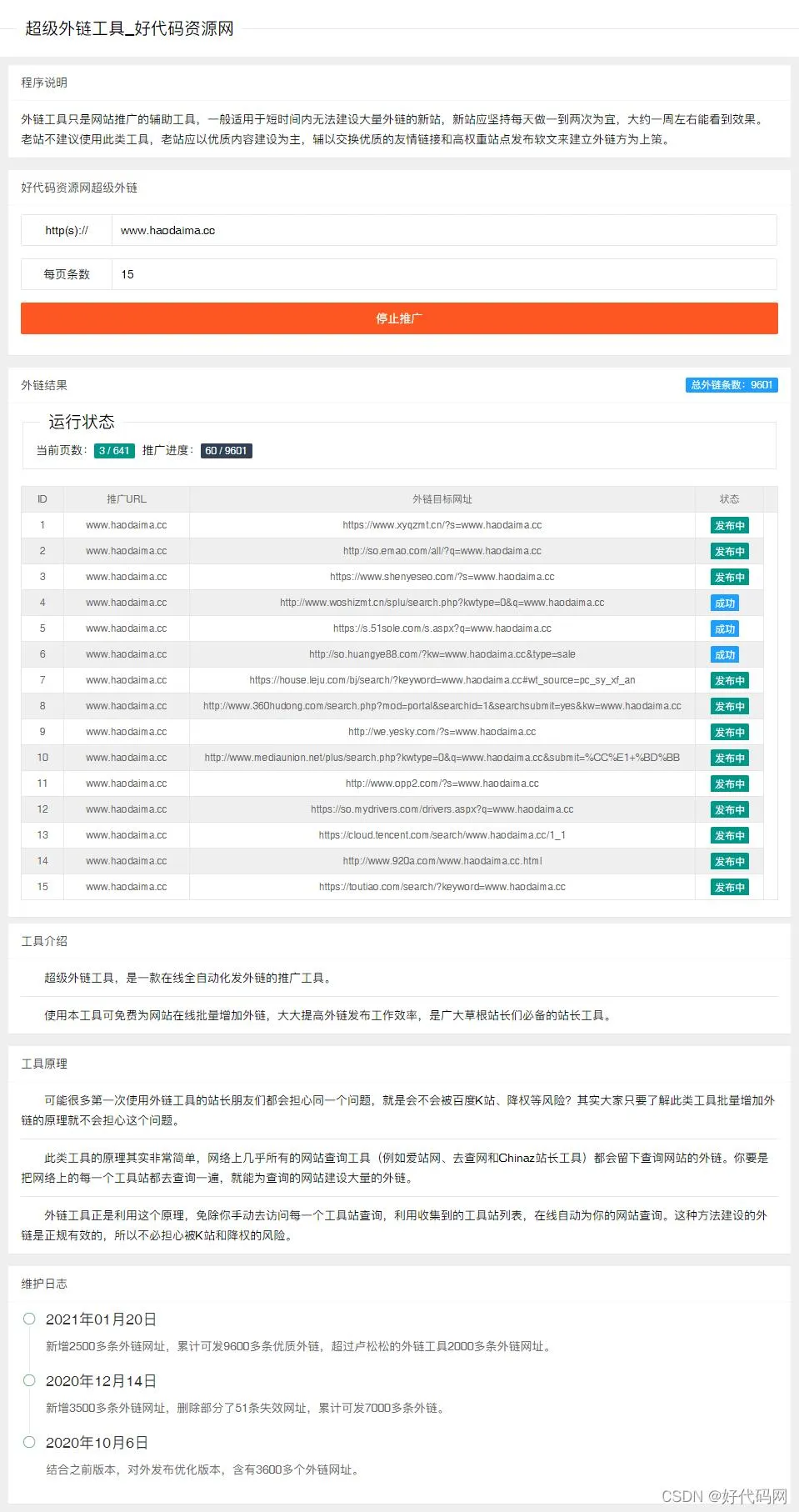 PHP程序开发超级外链工具源码 站长SEO工具/一键批量外链源码
