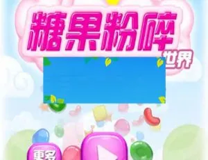 HTML5 糖果粉碎消除游戏源码免费下