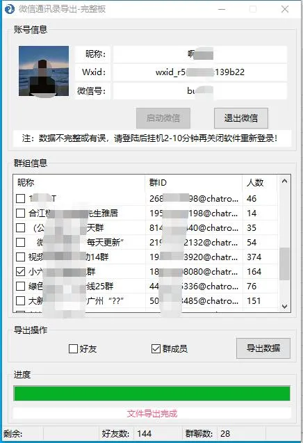 微信通讯录导出