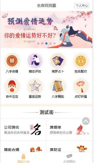 A1060 2021新版付费测算源码 星座运势 塔罗牌 牛年运程 宝宝起名 月老姻缘 起名算命程序第三版