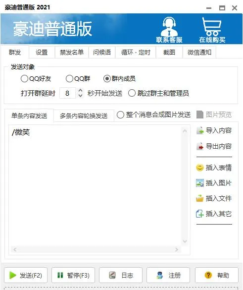 豪迪QQ群发器