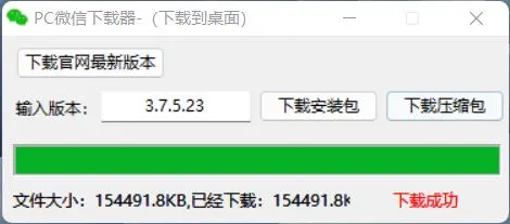 PC微信任意版本下载工具