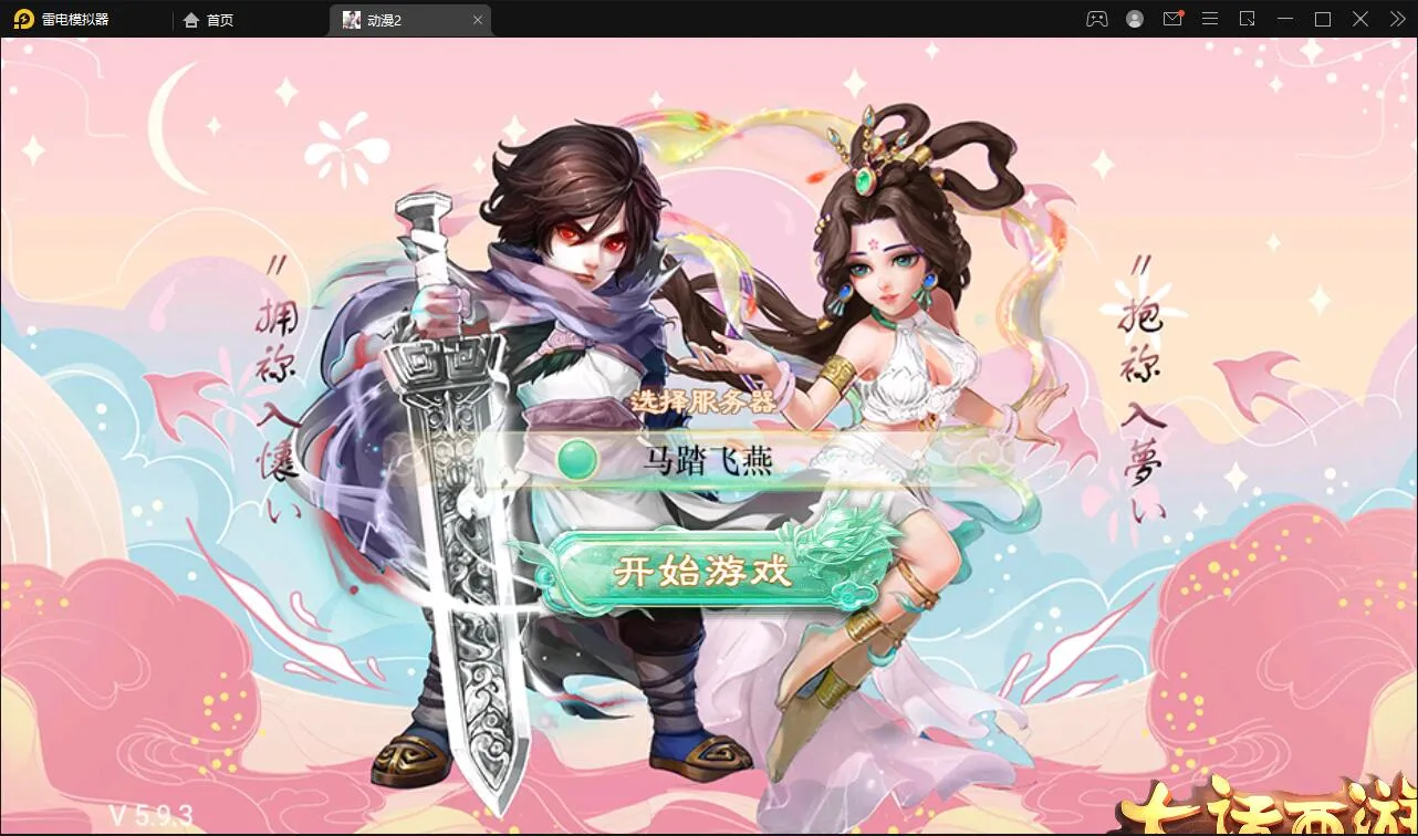 大话回合手游【精品西游之星阵5.9精修版】Win半手工服务端+充值内置后台+安卓苹果双端