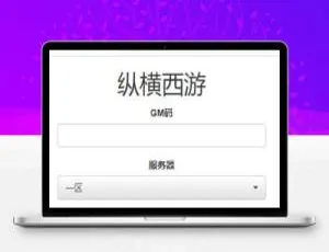 《爆款！纵横西游H5三网游戏源码，Win半手工服务端多区GM后台双端》-小文资源网