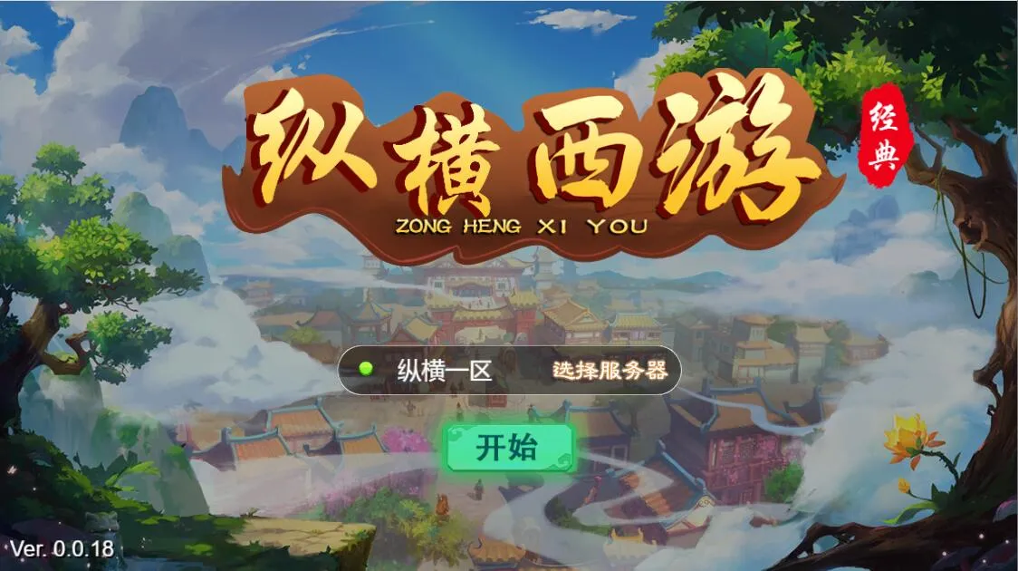 游戏源码三网H5游戏【纵横西游H5】Win半手工服务端+多区+GM后台+安卓苹果双端