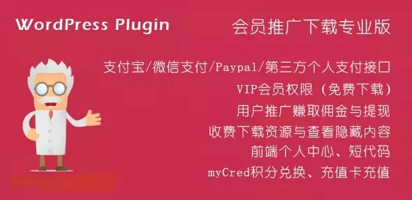 WordPress付费插件：Erphpdown9.6.4 vip会员+推广提成+收费下载 银联/支付宝/微信支付/贝宝paypal/有赞云支付