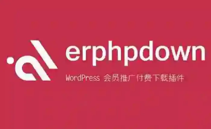 WordPress付费插件：Erphpdown9.6.4 vip会员+推广提成+收费下载 银联/支付宝/微信支付/贝宝paypal/有赞云支付