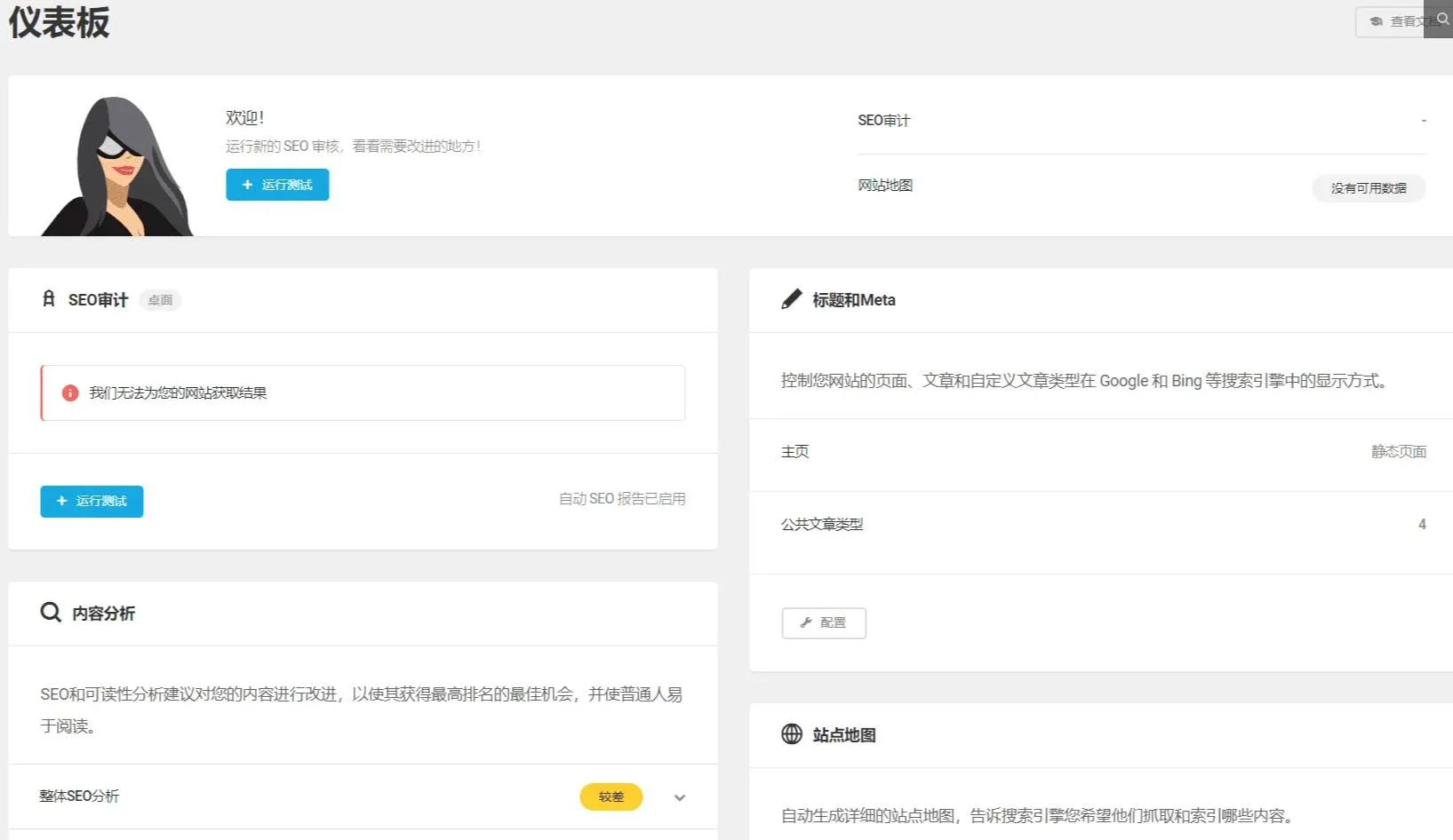 SmartCrawl Pro 3.7.1汉化中文版|检查分析优化爬虫WordPress SEO插件