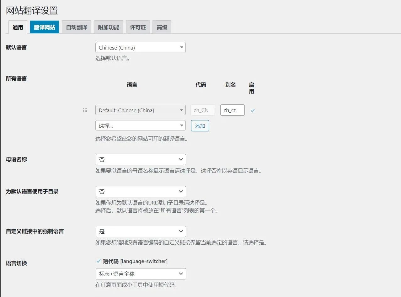 TranslatePress Pro 2.5.9汉化中文版|网站页面语言自动翻译WordPress插件