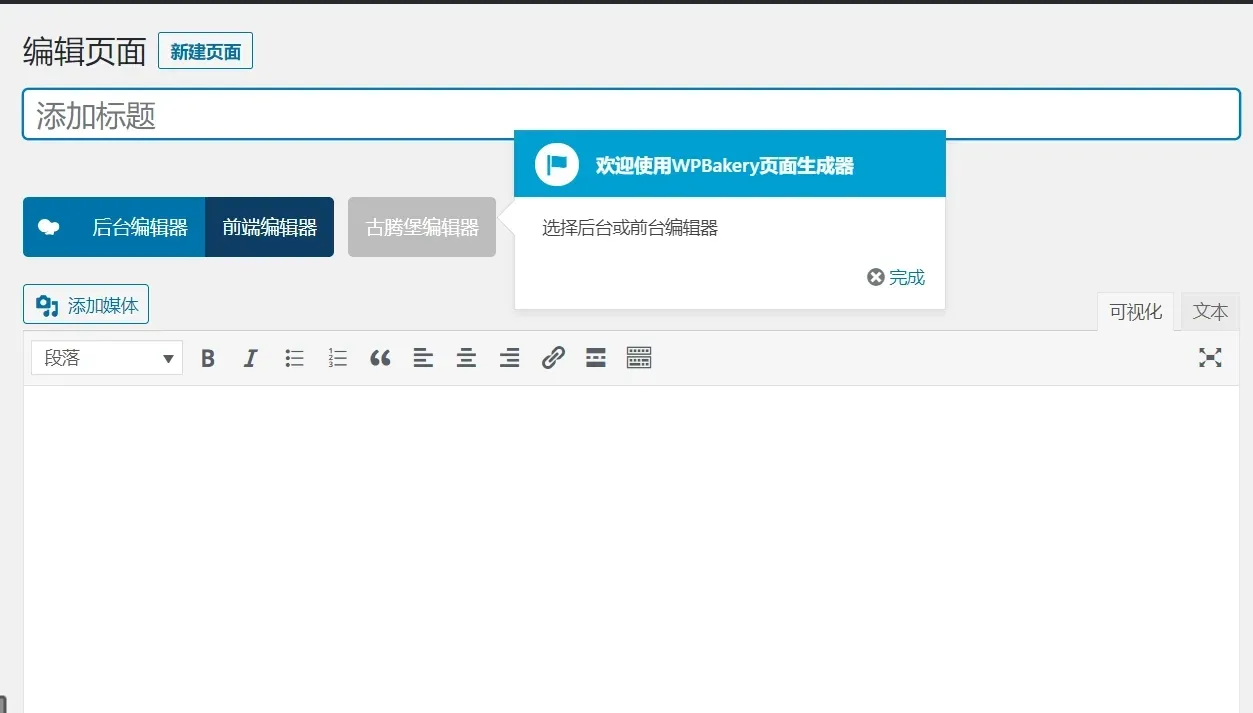 WPBakery Page Builder 6.5.0汉化中文破解版|自定义页面构建设计WordPress插件