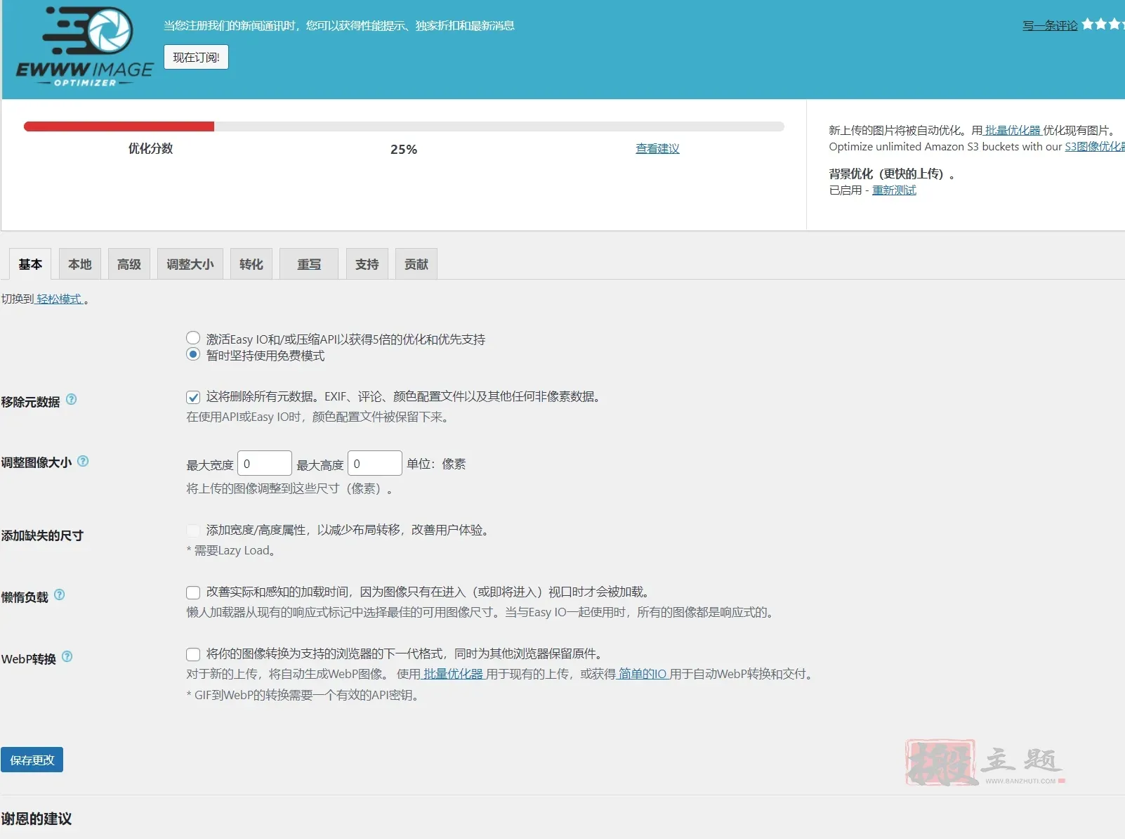 EWWW Image Optimizer汉化中文免费版|WordPress图像优化压缩插件分享