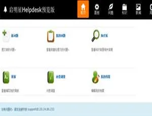 揭秘启明星Helpdesk系统v33.0