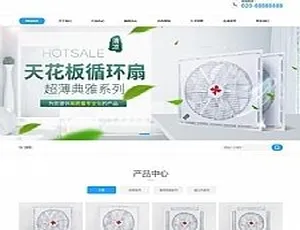 营销型循环扇网站源码：塔扇、空调扇等制冷设备展示dede模板（含手机端）-小文资源网