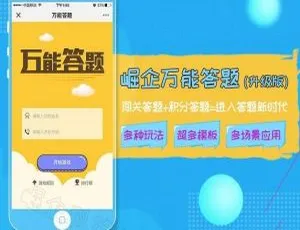 智慧答题：崛企5.4.7 新体验-小文资源网