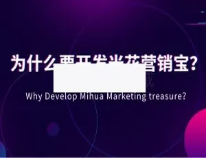 揭秘超厉害的米花营销宝2.0.7