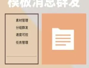 必看！公众号 2.0.0 模板消息群发不限次数模块