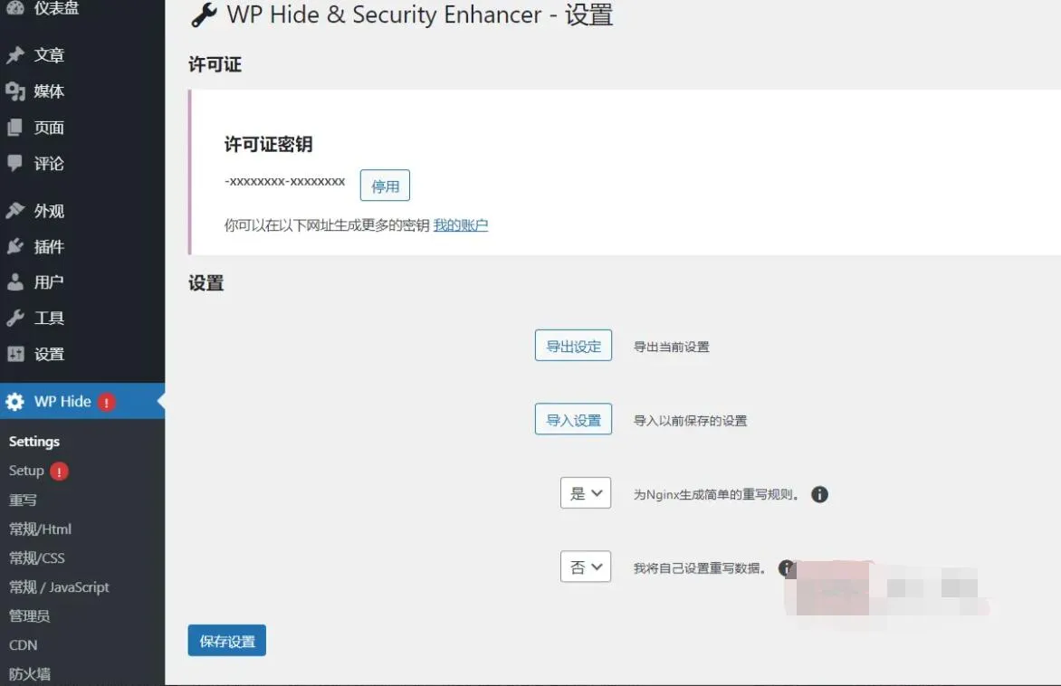 WP Hide Pro 2.3.1.5汉化中文版|WordPress信息隐藏及安全防护插件下载