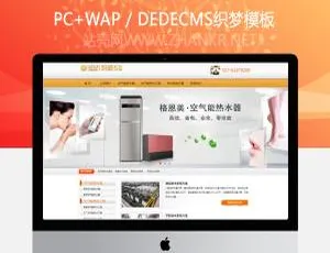 空气能源热水工程企业公司织梦（dedecms）网站源码
