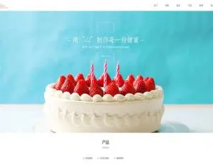食品蛋糕甜点类响应式织梦模板：自适应手机端+PC+WAP+SEO优化-小文资源网