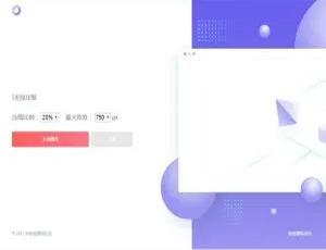 惊艳！精美图片压缩网站源码大公开