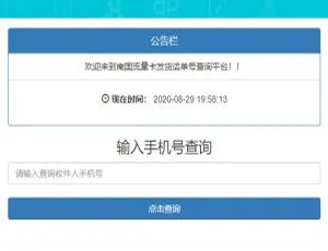 PHP流量卡发货查单源码：一键查询流量卡运单号