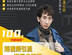 七段训练营：短视频引流变现必学！改编获巨额流量秘诀-小文资源网