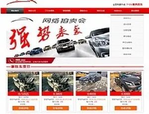 PHP 汽车二手车拍卖源码：事故车竞拍系统