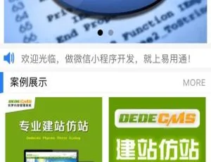 织梦微信小程序一键生成插件：含新闻资讯案例模板（utf8）