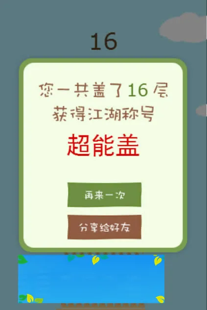 HTML5盖楼房小游戏源码下载