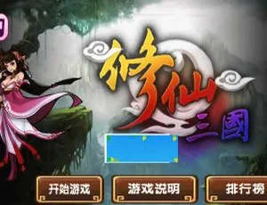 速下！HTML5修仙三国游戏源码-小文资源网