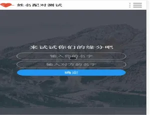 PHP 姓名配对测试：查看好友心仪对象的趣味网站源码-小文资源网