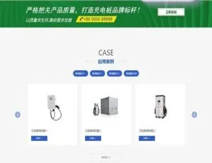 必看！新能源汽车充电桩网站源码（dedecms织梦带手机端模板）-小文资源网