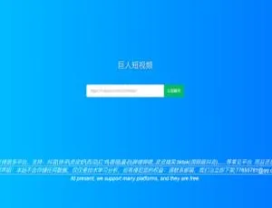 抖音快手免费去水印！纯静态版免AP源码网站