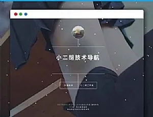 1.2 版 PHP 简单技术导航网站源码：含后台管理