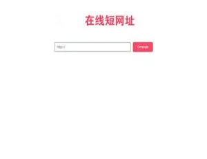 极简风 PHP 在线短网址生成源码：网址缩短利器-小文资源网