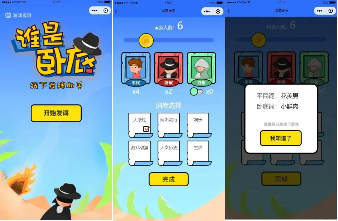 谁是卧底线下小游戏源码/发牌助手微信小程序源码下载