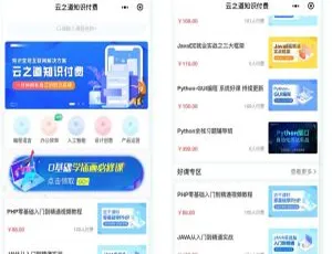 云之道知识付费1.5.4小程序及前端（含PC付费插件）