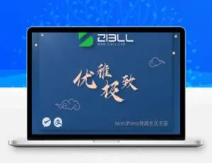 Zibll子比主题V6.5 最新完美开心版，WordPress必备