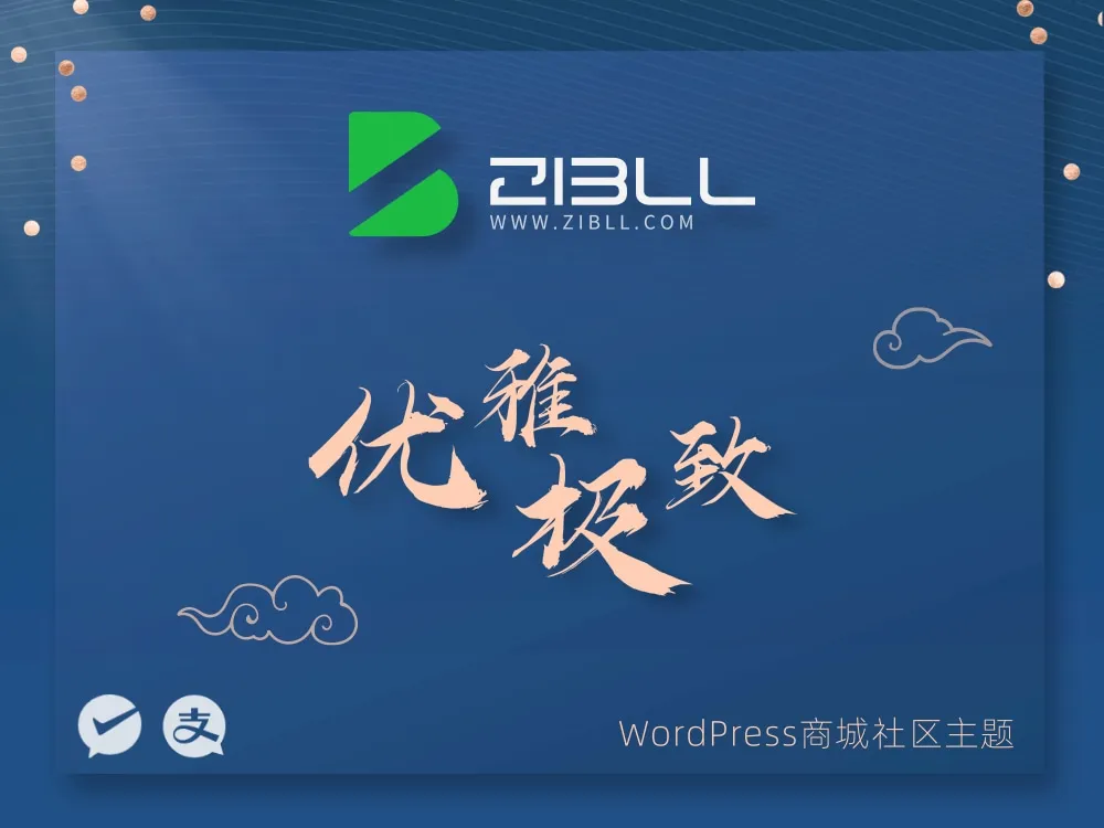 WordPress主题Zibll子比主题V6.5最新完美破解开心版