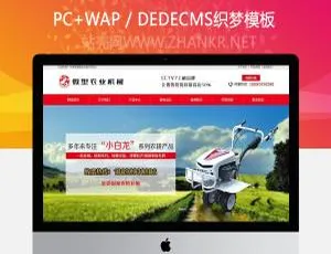 必看！微型农业机械设备类织梦营销型模板（含手机端）-小文资源网