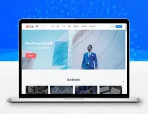 揭秘无授权企业一号WordPress主题V1.2.2-小文资源网