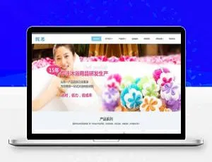 日化沐浴用品公司必备！织梦dedecms响应式（手机移动端自适应）网站模板-小文资源网