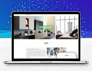 织梦DedeCMS：智能家居建材公司响应式网站模板（手机移动端自适应）