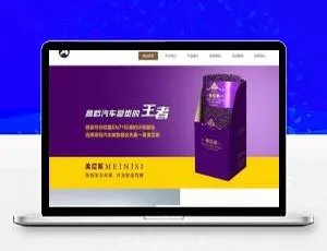 新型环保材料汽车脚垫坐垫织梦dedecms企业网站模板（含手机端）