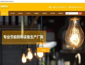 必看！织梦dedecms照明灯饰公司响应式网站模板（手机移动端自适应）