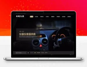 《必备！织梦dedecms汽车车载仪表公司响应式网站模板（自适应移动端）》