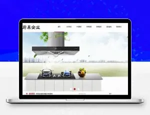 必看！织梦dedecms带移动端的厨具烟机灶具企业网站模板-小文资源网