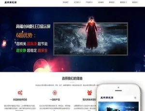 《超赞！织梦dedecms响应式LED显示屏光源照明设备公司网站模板（适配手机移动端）》-小文资源网