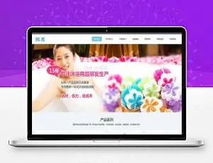 日化沐浴用品公司织梦dedecms响应式网站模板（手机移动端自适应）-小文资源网