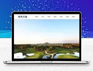 建筑工程集团公司织梦DedeCMS网站模板（含手机移动端）-小文资源网